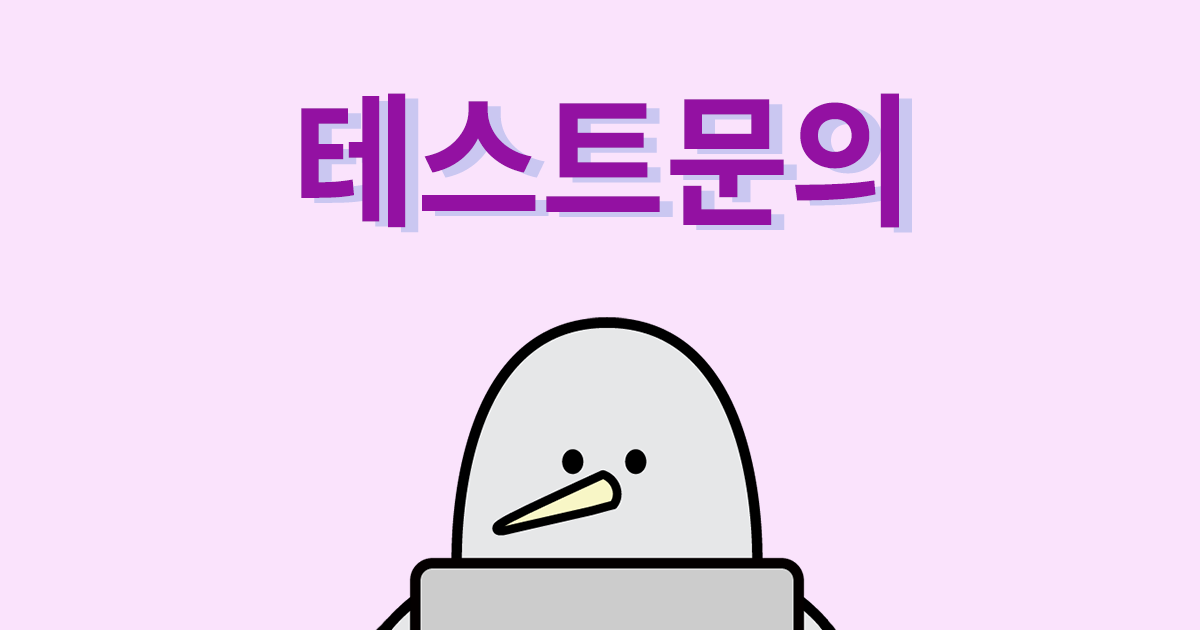 테스트문의