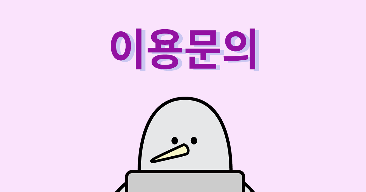 이용문의