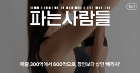 매출 300억에서 600억으로, 장인보다 상인 '베리시'