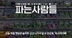 오늘 먹을 깻잎은 슬리퍼 신고 나가서 살 수 있도록, '미스터아빠'