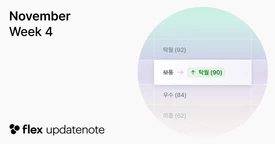 [24-11-18] 캘리브레이션 기능,  하향 일괄 리뷰 작성 경험 개선, 초단시간 근로자 유형, 맞춤휴가 그룹입사일 설정 지원, 원천세 신고경험 확장