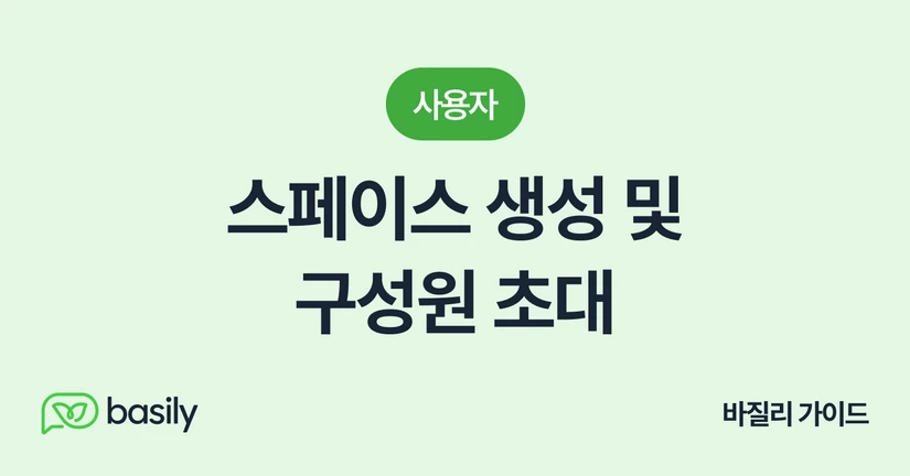 스페이스 생성 및 구성원 초대