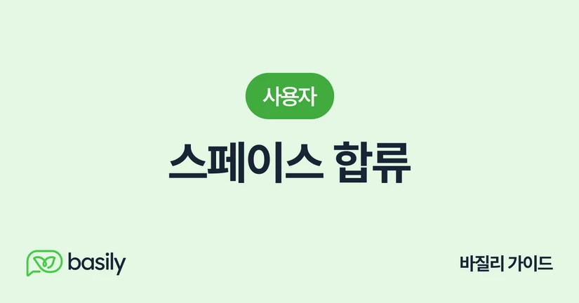 스페이스 합류