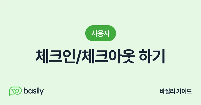 체크인/체크아웃 하기