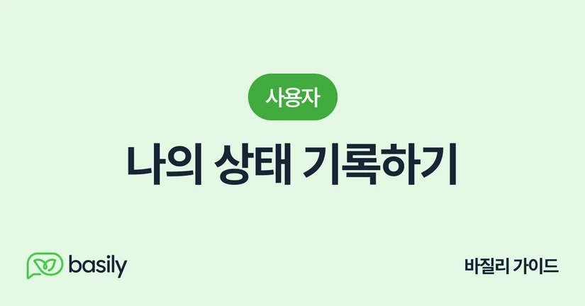 나의 상태 기록하기