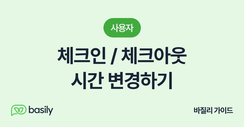 체크인/체크아웃 시간 변경하기