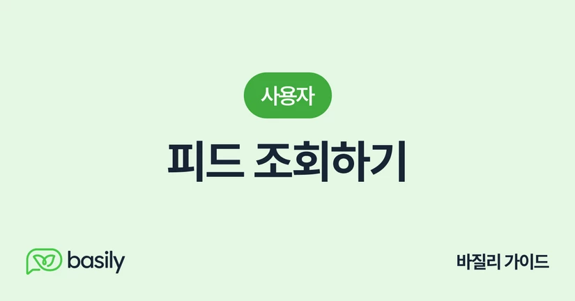 피드 조회하기