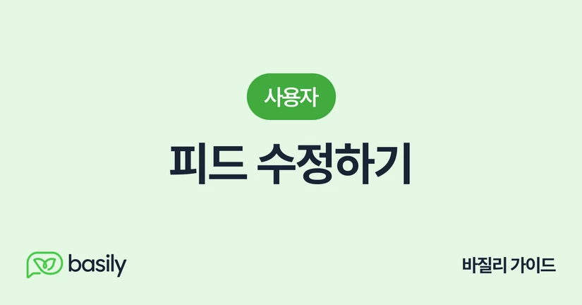 피드 수정하기