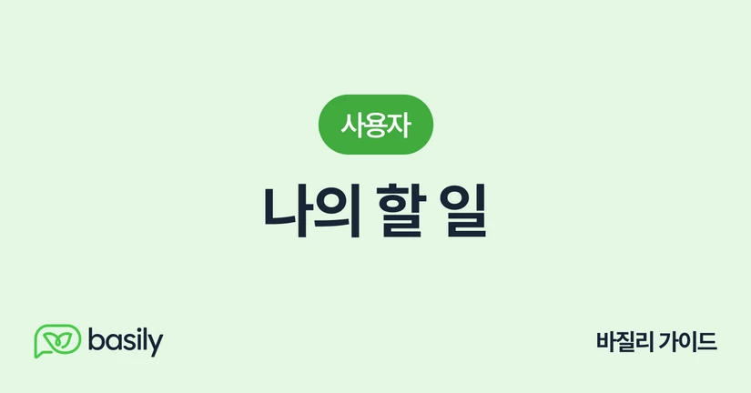 나의 할 일 소개