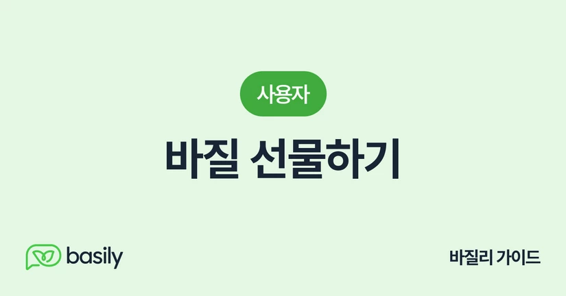 바질 선물하기