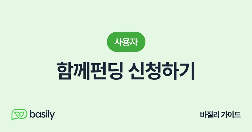 함께펀딩 신청하기