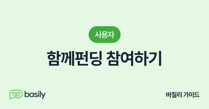 함께펀딩 참여하기