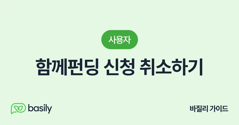 함께펀딩 신청 취소하기