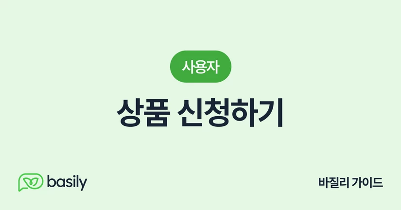 상품 신청하기