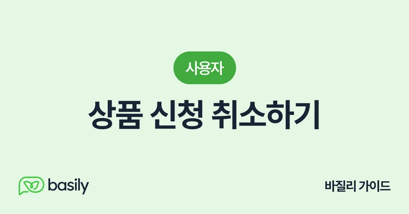 상품 신청 취소하기