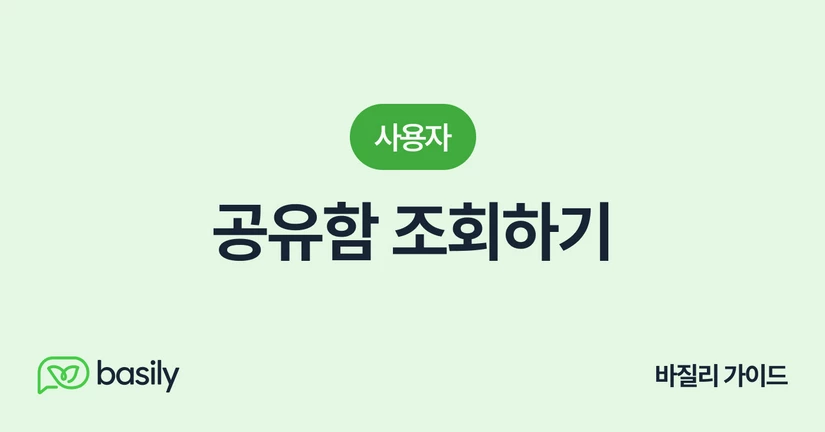 공유함 조회하기