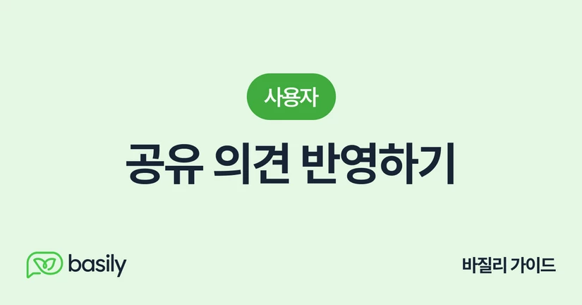 공유 의견 반영하기