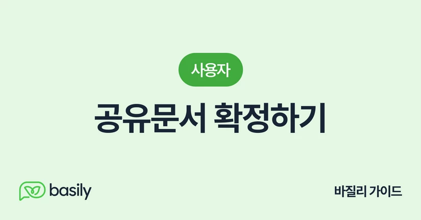 공유문서 확정하기