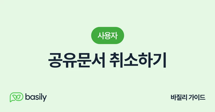 공유문서 취소하기