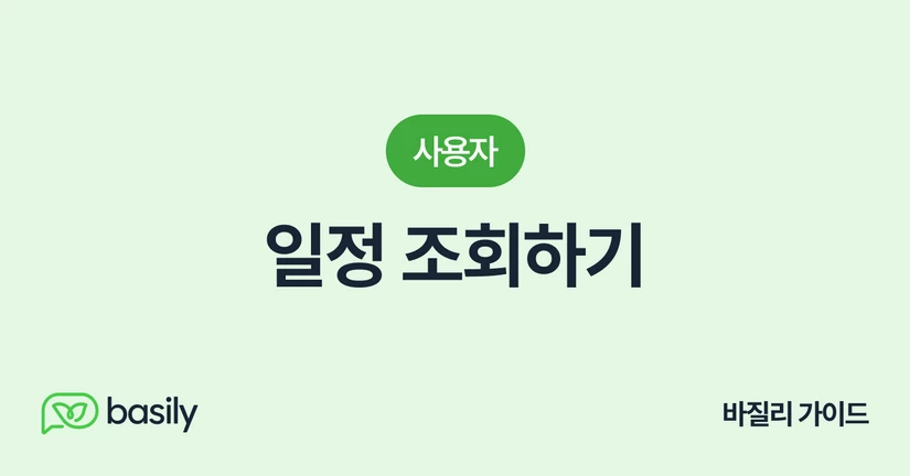 일정 조회하기