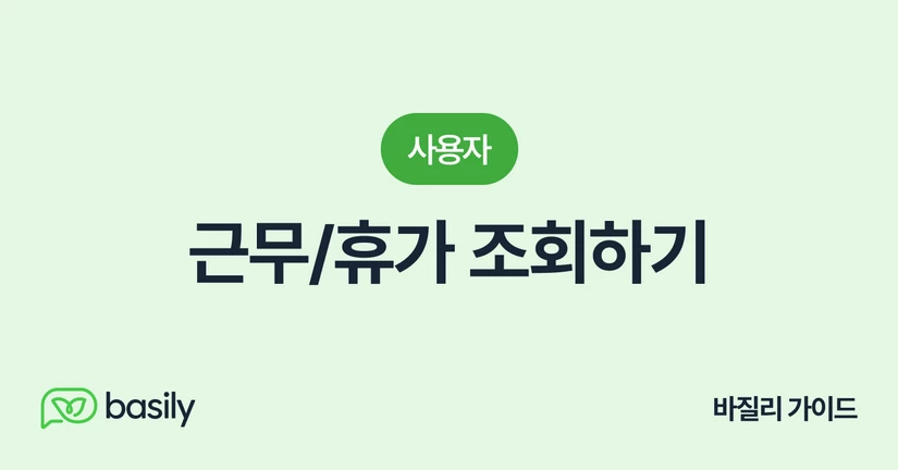 근무/휴가 조회하기