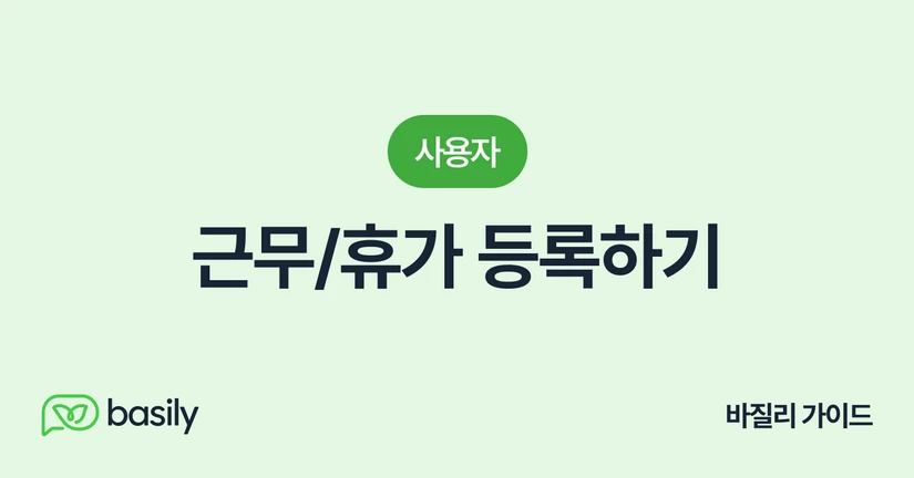 근무/휴가 등록하기