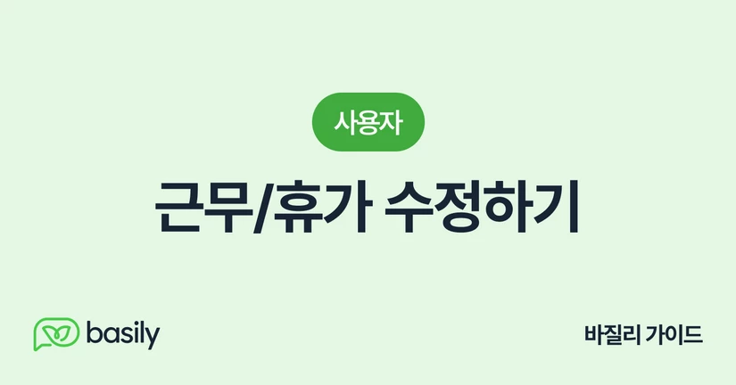 근무/휴가 수정하기