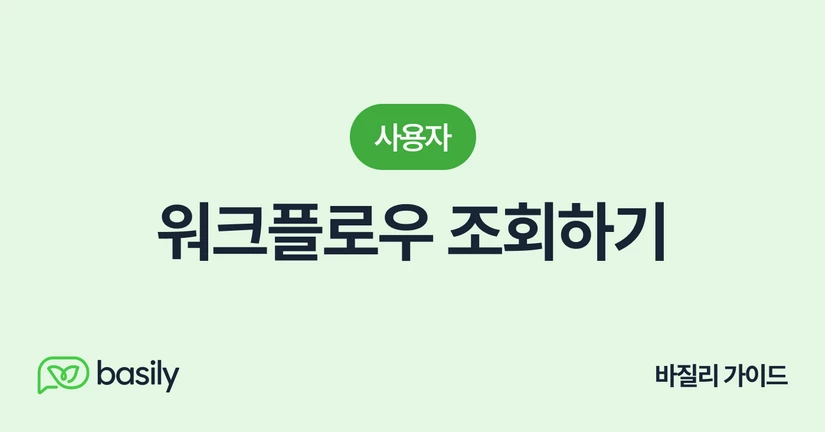 워크플로우 조회하기