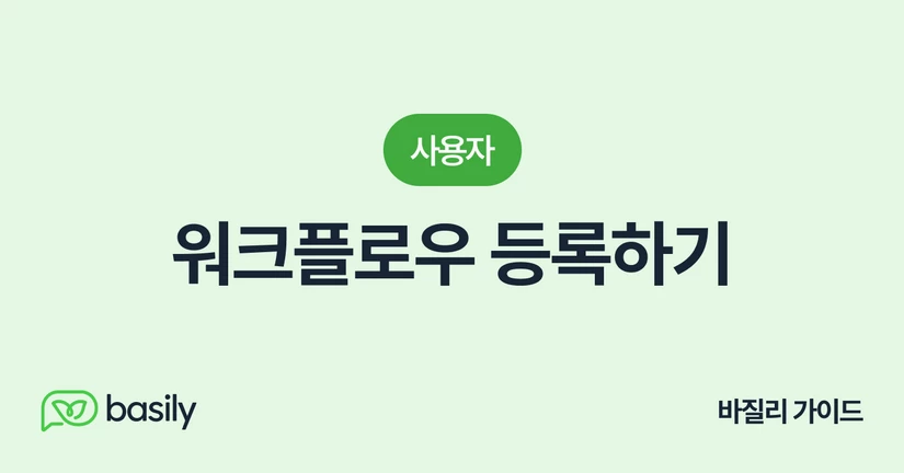 워크플로우 등록하기