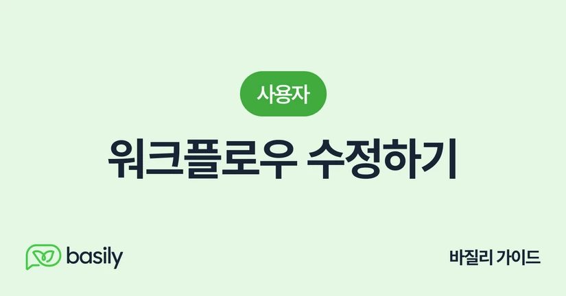 워크플로우 수정하기