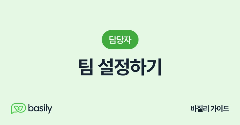 팀 설정하기