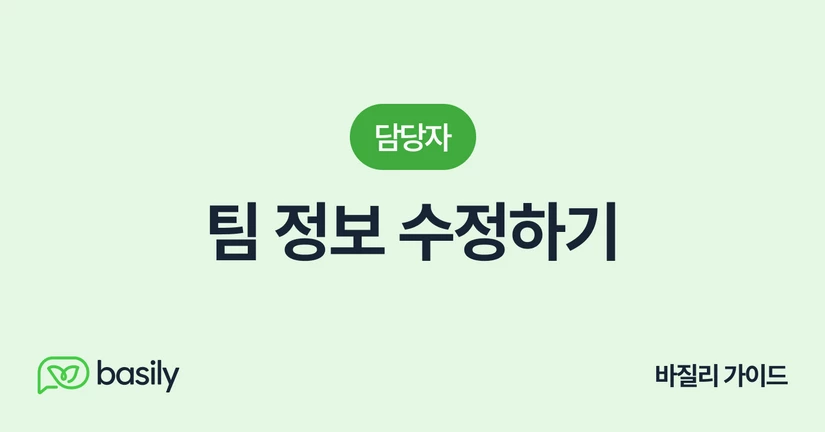 팀 정보 수정하기