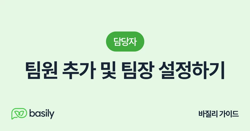 팀원 추가 및 팀장 설정하기