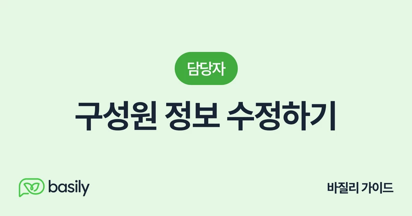 구성원 정보 수정하기