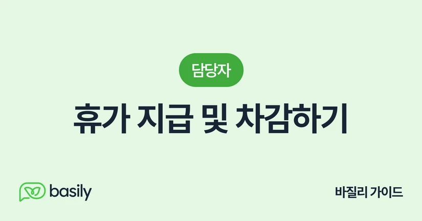 휴가 지급 및 차감하기