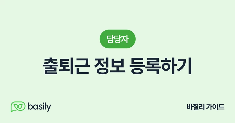 출퇴근 정보 등록하기