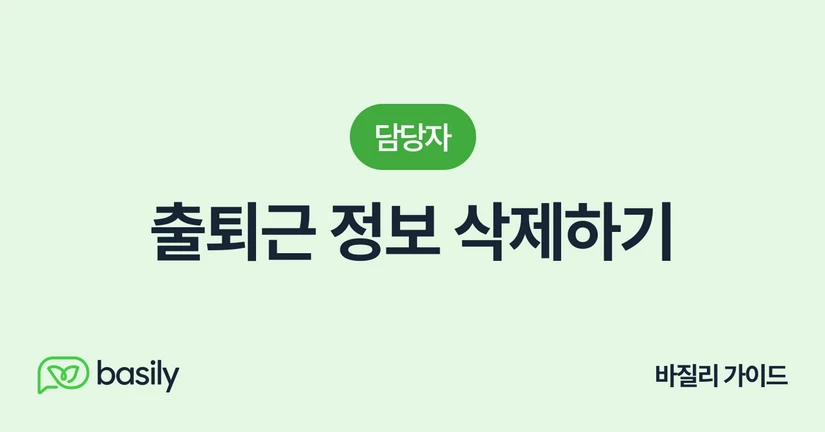 출퇴근 정보 삭제하기