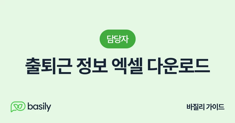 출퇴근 정보 엑셀 다운로드