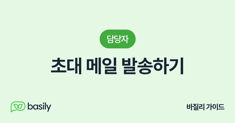 초대 메일 발송하기