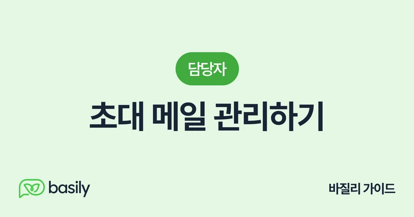 초대 메일 관리하기