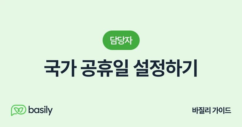 국가 공휴일 설정하기