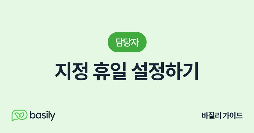 지정 휴일 설정하기