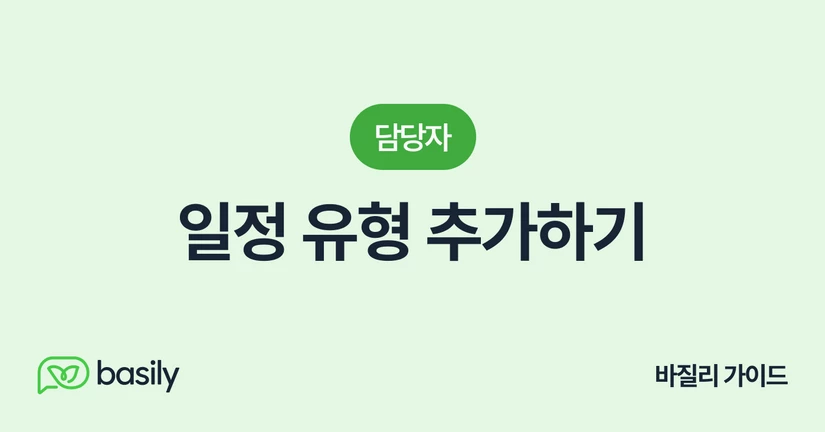 일정 유형 추가하기