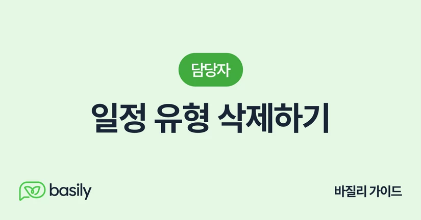 일정 유형 삭제하기