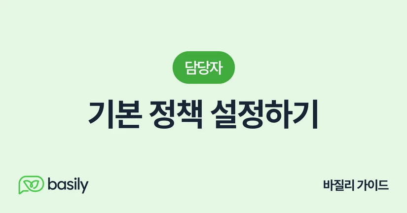 기본 정책 설정하기