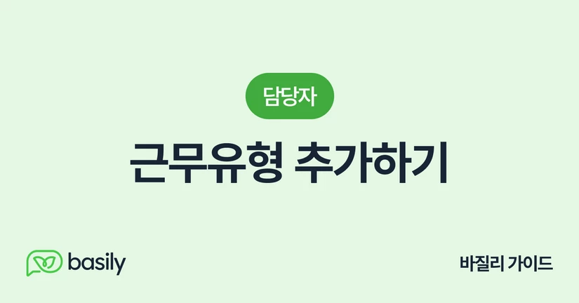 근무유형 추가하기