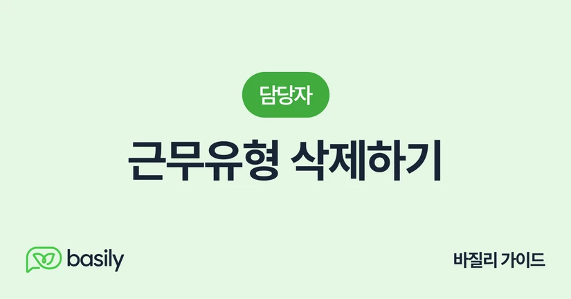 근무유형 삭제하기