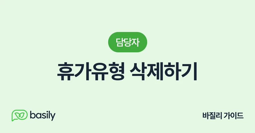 휴가유형 삭제하기