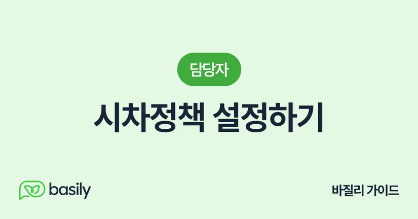 시차정책 설정하기