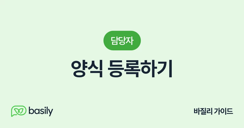 양식 등록하기